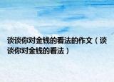 談?wù)勀銓疱X的看法的作文（談?wù)勀銓疱X的看法）