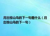 月出驚山鳥的下一句是什么（月出驚山鳥的下一句）