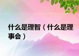 什么是理智（什么是理事會）