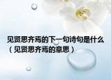 見賢思齊焉的下一句詩句是什么（見賢思齊焉的意思）