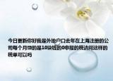 今日更新你好我是外地戶(hù)口去年在上海注冊(cè)的公司每個(gè)月繳的是10塊錢(qián)的0申報(bào)的稅請(qǐng)問(wèn)這樣的稅單可以嗎