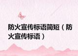 防火宣傳標(biāo)語簡(jiǎn)短（防火宣傳標(biāo)語）