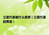 立夏代表著什么意思（立夏代表的寓意）
