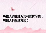 韓國(guó)人的生活方式和飲食習(xí)慣（韓國(guó)人的生活方式）