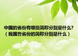 中國的省份有哪些簡稱分別是什么?（我國各省份的簡稱分別是什么）