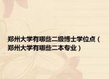 鄭州大學有哪些二級博士學位點（鄭州大學有哪些二本專業(yè)）