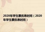 2020年學生票優(yōu)惠時間（2020年學生票優(yōu)惠時間）