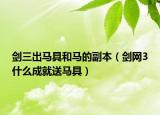 劍三出馬具和馬的副本（劍網(wǎng)3什么成就送馬具）