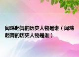 聞雞起舞的歷史人物是誰（聞雞起舞的歷史人物是誰）