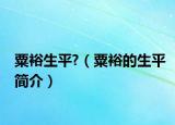 粟裕生平?（粟裕的生平簡(jiǎn)介）