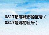 0817是哪城市的區(qū)號(hào)（0817是哪的區(qū)號(hào)）