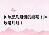 july是幾月份的縮寫(xiě)（july是幾月）