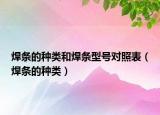 焊條的種類和焊條型號(hào)對(duì)照表（焊條的種類）