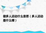 做多人運(yùn)動(dòng)什么意思（多人運(yùn)動(dòng)是什么梗）