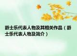 爵士樂代表人物及其相關(guān)作品（爵士樂代表人物及簡介）