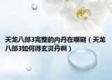 天龍八部3完整的內(nèi)丹在哪刷（天龍八部3如何得玄靈丹?。? /></span></a>
                        <h2><a href=