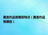 莫言作品有哪些特點(diǎn)（莫言作品有哪些）