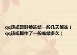 qq違規(guī)暫時被凍結(jié)一般幾天解凍（qq違規(guī)操作了一般凍結(jié)多久）