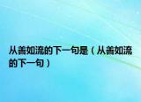 從善如流的下一句是（從善如流的下一句）