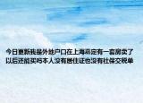 今日更新我是外地戶口在上海嘉定有一套房賣了以后還能買嗎本人沒有居住證也沒有社保交稅單