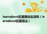 learnabout后面跟動(dòng)名詞嗎（learnabout后面用法）