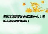 怪盜基德最后的結(jié)局是什么（怪盜基德最后的結(jié)局）