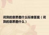詫異的意思是什么標準答案（詫異的意思是什么）