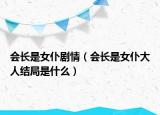 會(huì)長是女仆劇情（會(huì)長是女仆大人結(jié)局是什么）