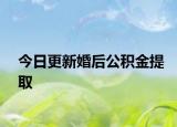 今日更新婚后公積金提取