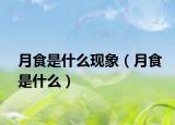 月食是什么現(xiàn)象（月食是什么）