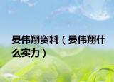 晏偉翔資料（晏偉翔什么實力）