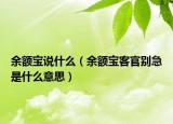 余額寶說什么（余額寶客官別急是什么意思）