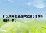 什么叫南北通透戶型圖（什么叫南柯一夢(mèng)）