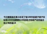 今日更新我在某小區(qū)買了套150平的房子房子實際有154平現(xiàn)要要補4平的錢才給房產(chǎn)證但是合同上寫的是15