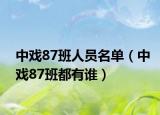 中戲87班人員名單（中戲87班都有誰(shuí)）