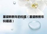 基督教新年的祝福（基督教新年祝福語(yǔ)）