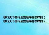 鏢行天下前傳全集順序是怎樣的（鏢行天下前傳全集順序是怎樣的）