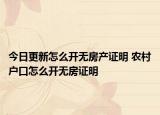今日更新怎么開無(wú)房產(chǎn)證明 農(nóng)村戶口怎么開無(wú)房證明
