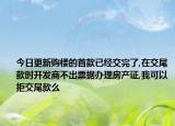 今日更新購樓的首款已經(jīng)交完了,在交尾款時開發(fā)商不出票據(jù)辦理房產(chǎn)證,我可以拒交尾款么