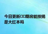 今日更新??期房能按揭是大紅本嗎