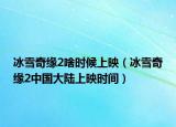 冰雪奇緣2啥時(shí)候上映（冰雪奇緣2中國大陸上映時(shí)間）