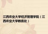 江西農(nóng)業(yè)大學經(jīng)濟管理學院（江西農(nóng)業(yè)大學教務(wù)處）