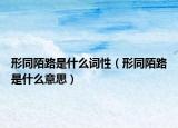 形同陌路是什么詞性（形同陌路是什么意思）