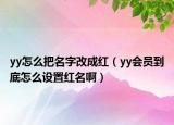 yy怎么把名字改成紅（yy會(huì)員到底怎么設(shè)置紅名?。? /></span></a>
                        <h2><a href=