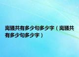 離騷共有多少句多少字（離騷共有多少句多少字）