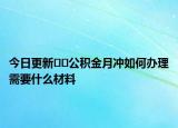 今日更新??公積金月沖如何辦理需要什么材料
