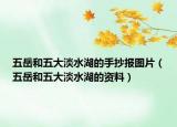 五岳和五大淡水湖的手抄報圖片（五岳和五大淡水湖的資料）