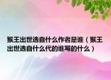猴王出世選自什么作者是誰（猴王出世選自什么代的誰寫的什么）