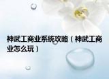 神武工商業(yè)系統(tǒng)攻略（神武工商業(yè)怎么玩）
