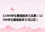 12306學(xué)生票提前多久買票（12306學(xué)生票提前多久可以買）